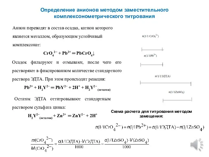 Определение анионов методом заместительного комплексонометрического титрования Анион переводят в состав осадка, катион