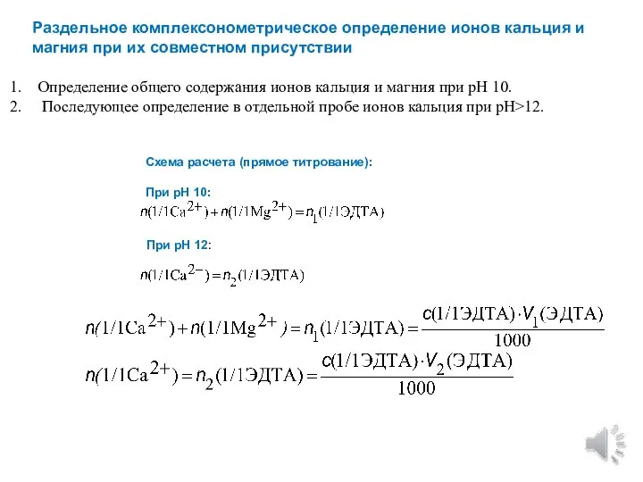 Раздельное комплексонометрическое определение ионов кальция и магния при их совместном присутствии Определение