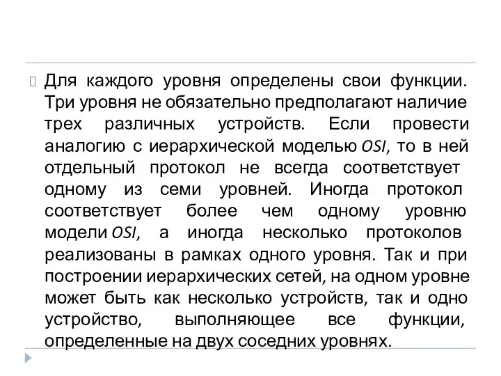 Для каждого уровня определены свои функции. Три уровня не обязательно предполагают наличие