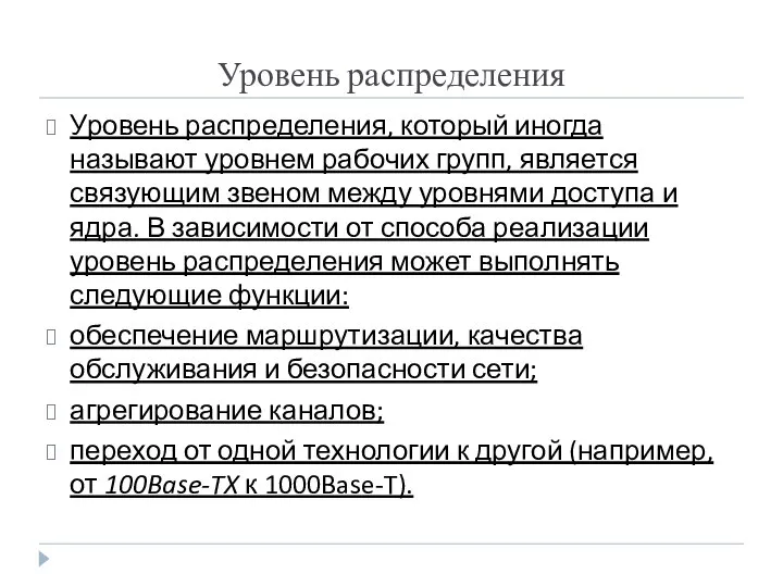 Уровень распределения Уровень распределения, который иногда называют уровнем рабочих групп, является связующим