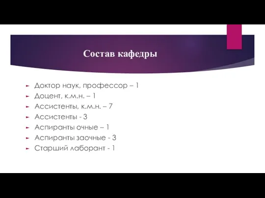 Состав кафедры Доктор наук, профессор – 1 Доцент, к.м.н. – 1 Ассистенты,