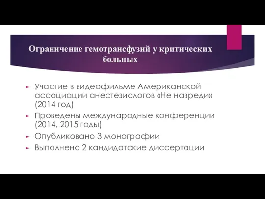 Ограничение гемотрансфузий у критических больных Участие в видеофильме Американской ассоциации анестезиологов «Не