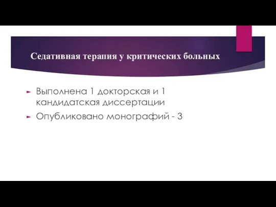 Седативная терапия у критических больных Выполнена 1 докторская и 1 кандидатская диссертации Опубликовано монографий - 3