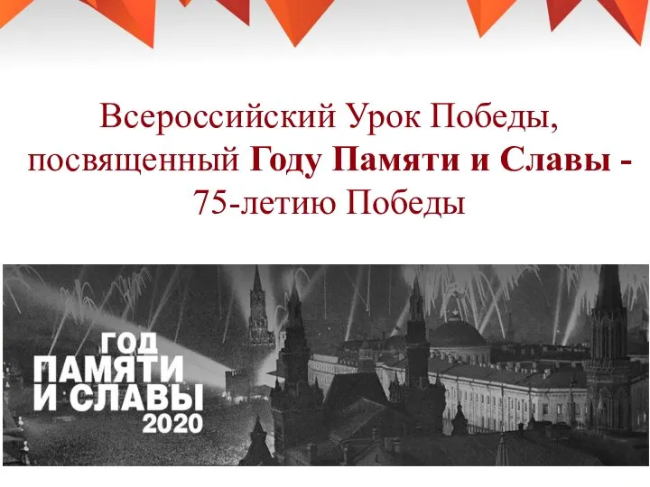 Всероссийский Урок Победы, посвященный Году Памяти и Славы - 75-летию Победы