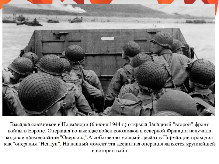 Высадка союзников в Нормандии (6 июня 1944 г.) открыла Западный "второй" фронт