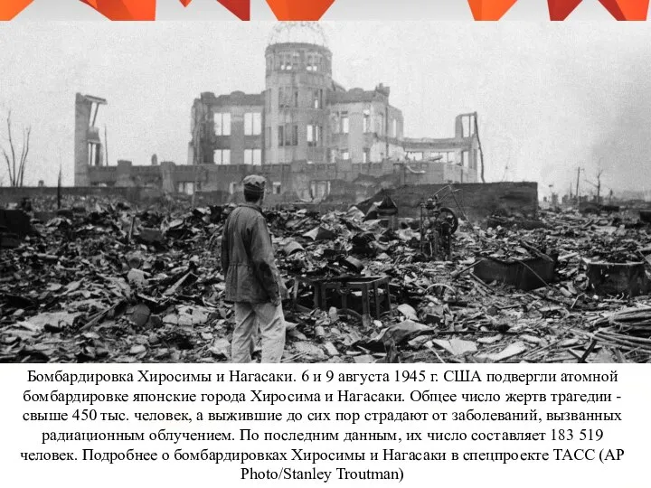 Бомбардировка Хиросимы и Нагасаки. 6 и 9 августа 1945 г. США подвергли