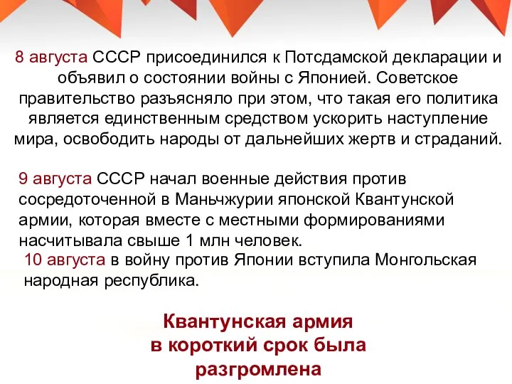 8 августа СССР присоединился к Потсдамской декларации и объявил о состоянии войны