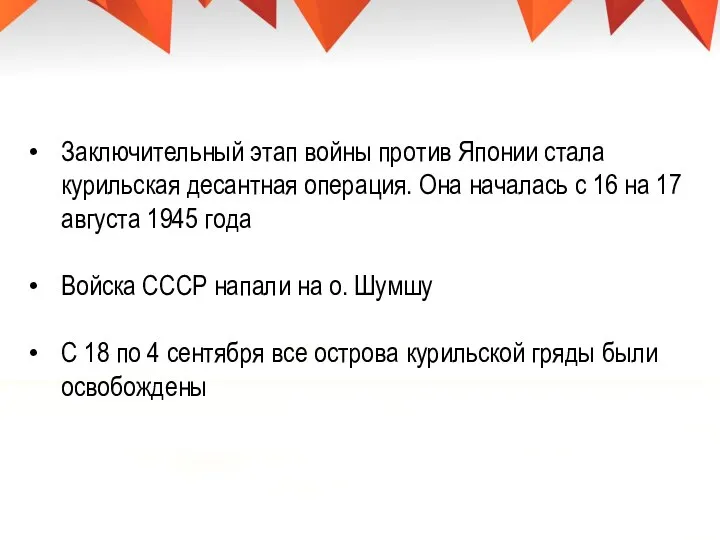 Заключительный этап войны против Японии стала курильская десантная операция. Она началась с