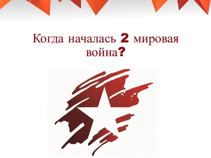 Когда началась 2 мировая война?