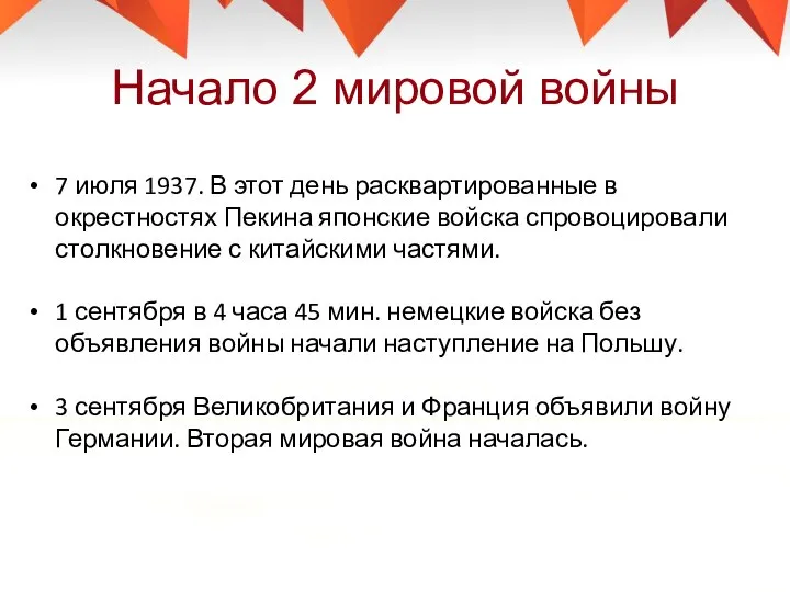 Начало 2 мировой войны 7 июля 1937. В этот день расквартированные в