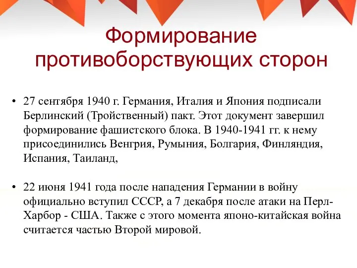 Формирование противоборствующих сторон 27 сентября 1940 г. Германия, Италия и Япония подписали