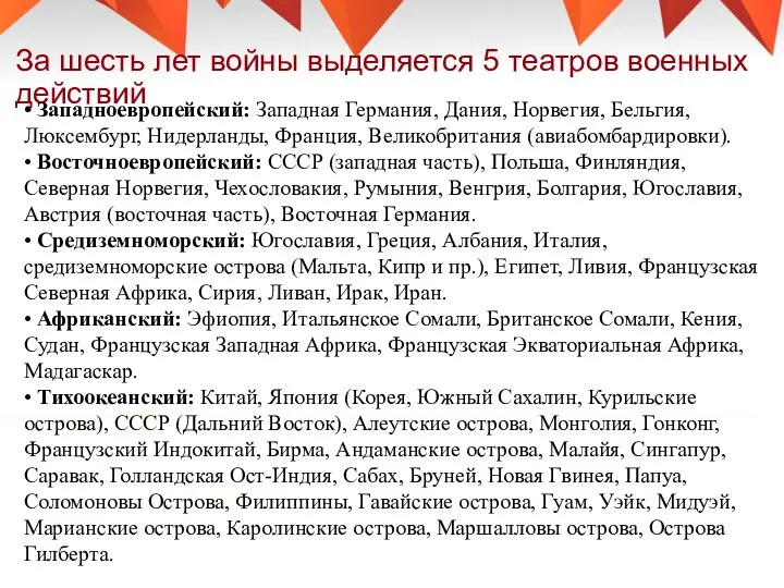 За шесть лет войны выделяется 5 театров военных действий • Западноевропейский: Западная