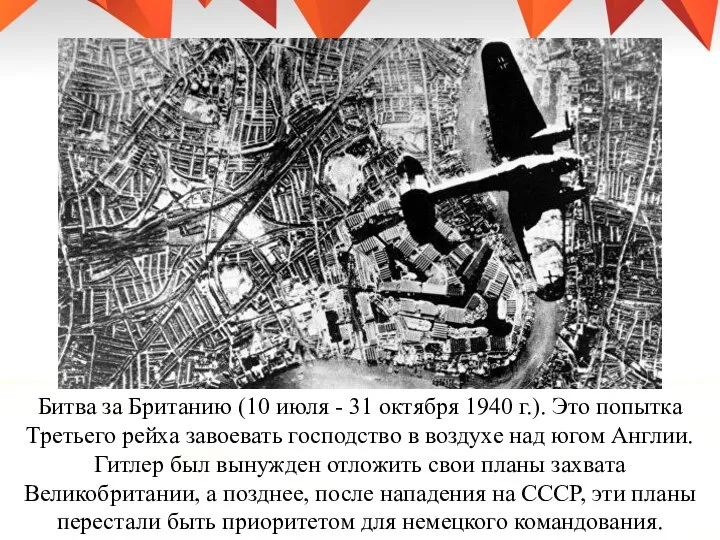 Битва за Британию (10 июля - 31 октября 1940 г.). Это попытка