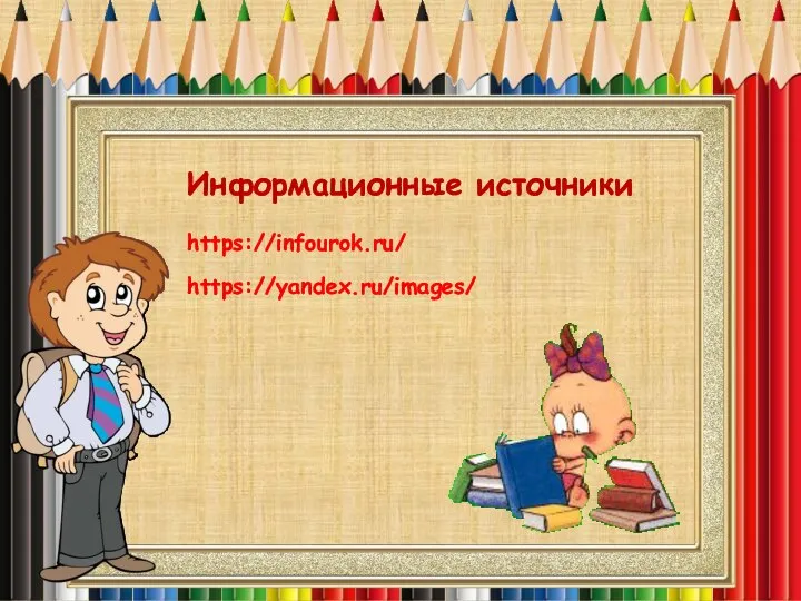 Информационные источники https://infourok.ru/ https://yandex.ru/images/