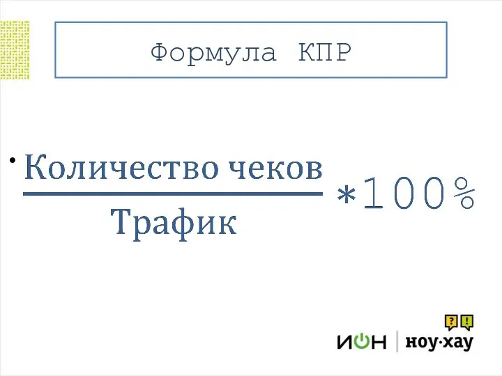 Формула КПР