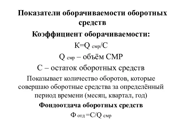 Показатели оборачиваемости оборотных средств Коэффициент оборачиваемости: К=Q смр/C Q смр – объём