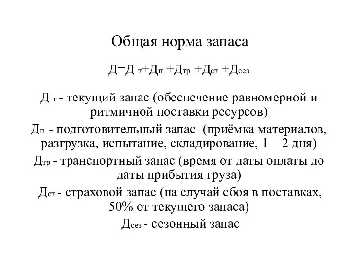 Общая норма запаса Д=Д т+Дп +Дтр +Дст +Дсез Д т - текущий