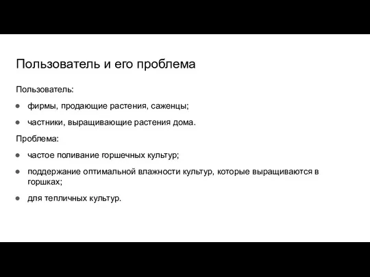 Пользователь и его проблема Пользователь: фирмы, продающие растения, саженцы; частники, выращивающие растения