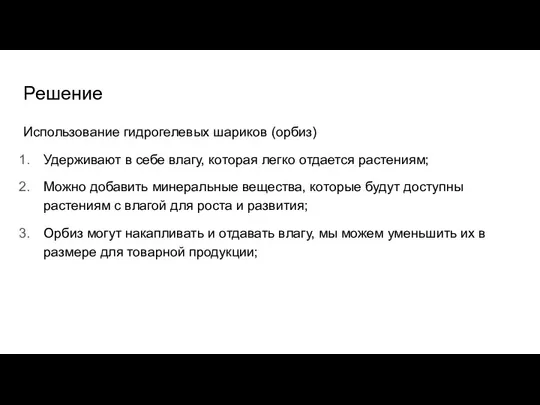 Решение Использование гидрогелевых шариков (орбиз) Удерживают в себе влагу, которая легко отдается