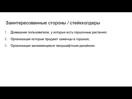 Заинтересованные стороны / стейкхолдеры Домашние пользователи, у которых есть горшочные растения; Организации