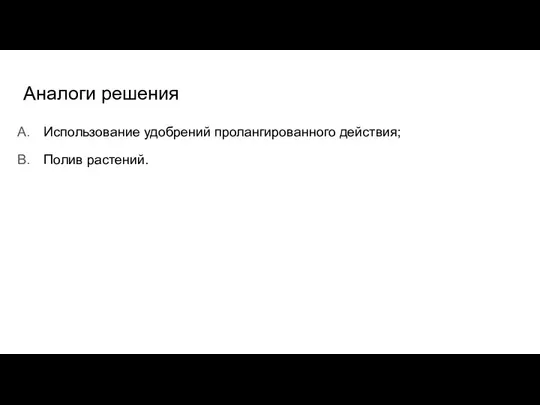 Аналоги решения Использование удобрений пролангированного действия; Полив растений.