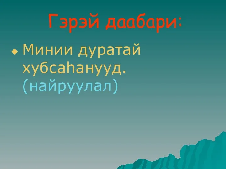 Гэрэй даабари: Минии дуратай хубсаhанууд. (найруулал)