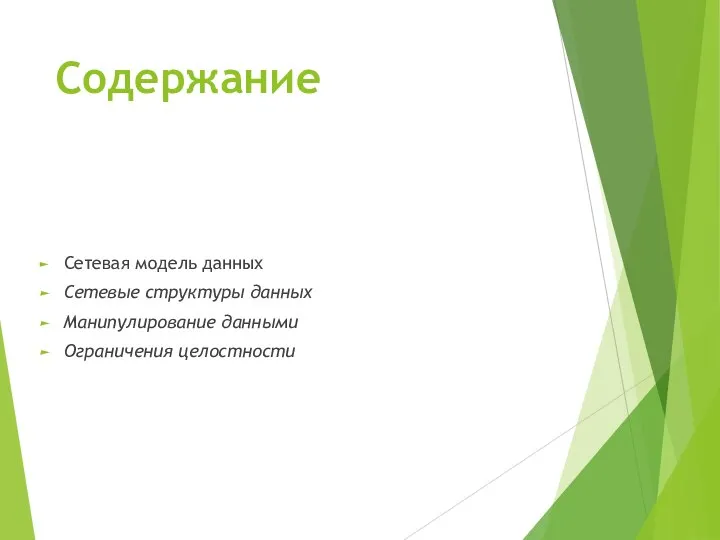 Содержание Сетевая модель данных Сетевые структуры данных Манипулирование данными Ограничения целостности