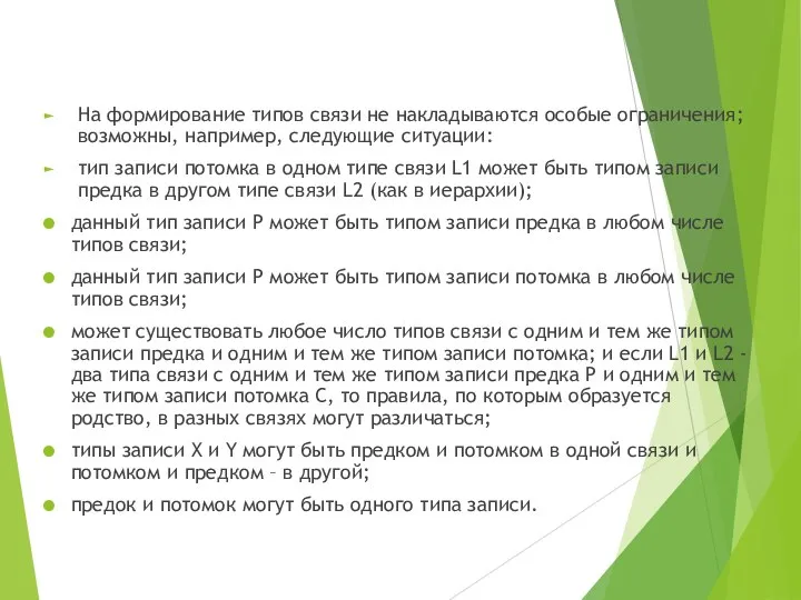 На формирование типов связи не накладываются особые ограничения; возможны, например, следующие ситуации: