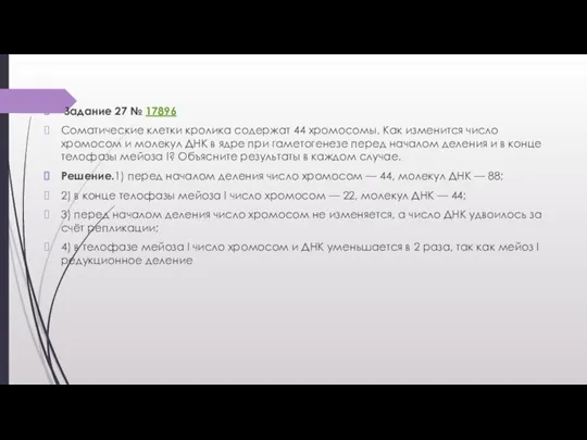 Задание 27 № 17896 Соматические клетки кролика содержат 44 хромосомы. Как изменится