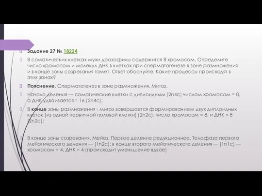 Задание 27 № 18224 В соматических клетках мухи дрозофилы содержится 8 хромосом.