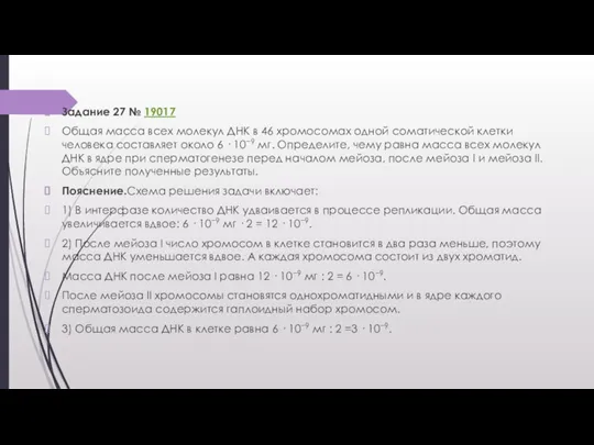 Задание 27 № 19017 Общая масса всех молекул ДНК в 46 хромосомах