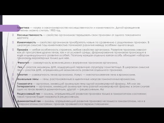 Генетика — наука о закономерностях наследственности и изменчивости. Датой «рождения» генетики можно