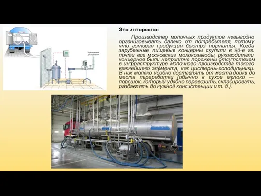 Это интересно: Производство молочных продуктов невыгодно организовывать далеко от потребителя, потому что