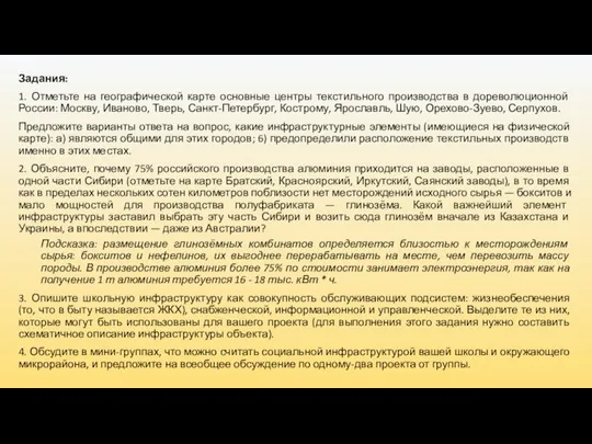 Задания: 1. Отметьте на географической карте основные центры текстильного производства в дореволюционной