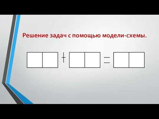 Решение задач с помощью модели-схемы.