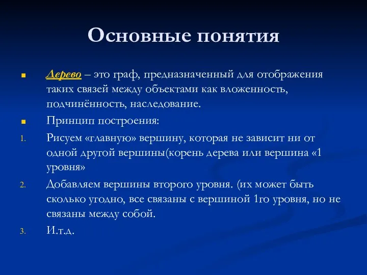 Основные понятия Дерево – это граф, предназначенный для отображения таких связей между