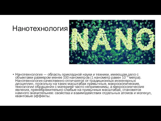 Нанотехнология Нанотехнология — область прикладной науки и техники, имеющая дело с объектами