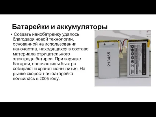 Батарейки и аккумуляторы Создать нанобатрейку удалось благодаря новой технологии, основанной на использовании