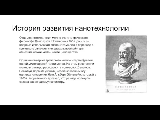 История развития нанотехнологии Отцом нанотехнологии можно считать греческого философа Демокрита. Примерно в