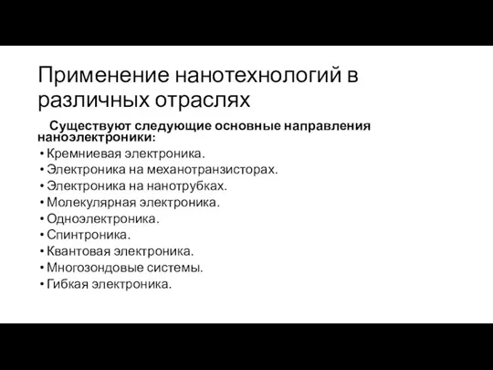 Применение нанотехнологий в различных отраслях Существуют следующие основные направления наноэлектроники: Кремниевая электроника.