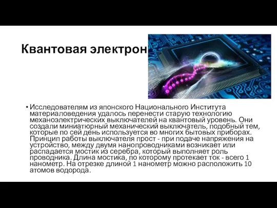 Квантовая электроника. Исследователям из японского Национального Института материаловедения удалось перенести старую технологию