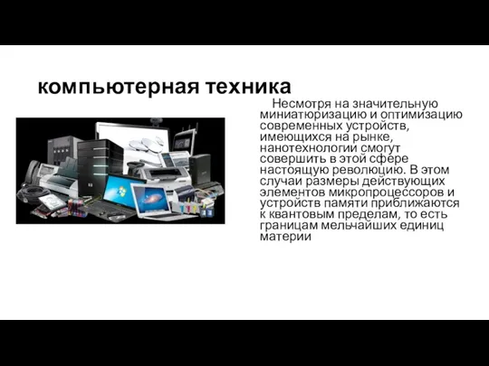 компьютерная техника Несмотря на значительную миниатюризацию и оптимизацию современных устройств, имеющихся на