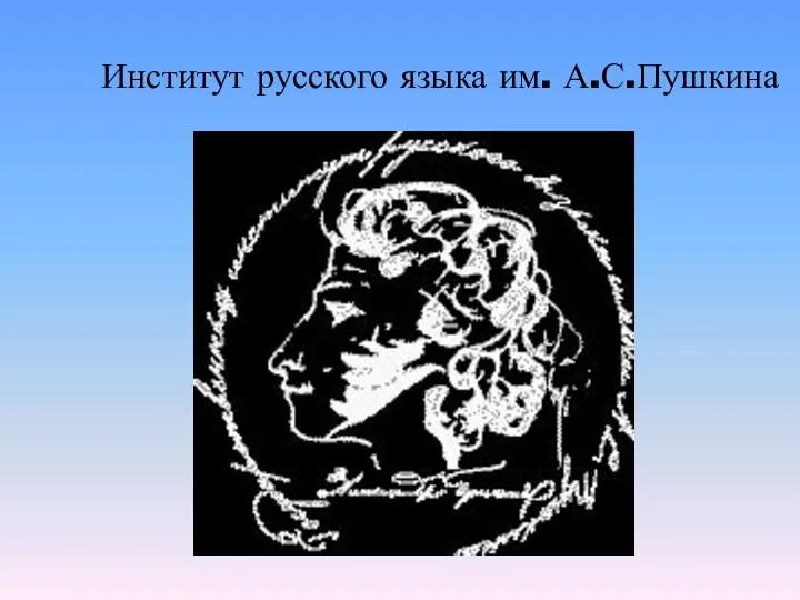 Институт русского языка им. А.С.Пушкина