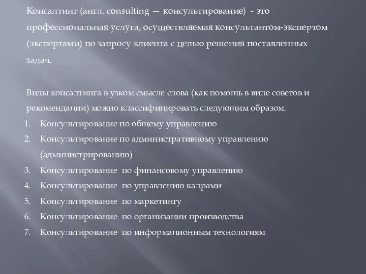 Консалтинг (англ. consulting — консультирование) - это профессиональная услуга, осуществляемая консультантом-экспертом (экспертами)