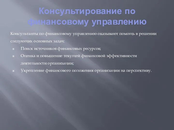 Консультирование по финансовому управлению Консультанты по финансовому управлению оказывают помощь в решении