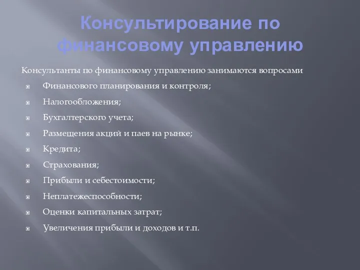 Консультирование по финансовому управлению Консультанты по финансовому управлению занимаются вопросами Финансового планирования