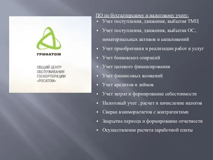 ЦО по бухгалтерскому и налоговому учету: Учет поступления, движения, выбытия ТМЦ Учет