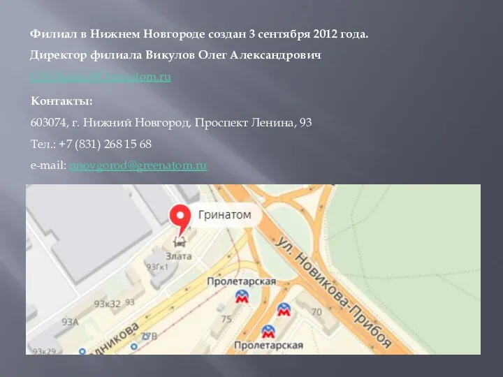 Филиал в Нижнем Новгороде создан 3 сентября 2012 года. Директор филиала Викулов