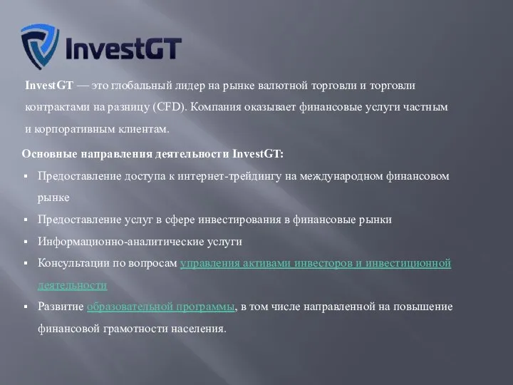 InvestGT — это глобальный лидер на рынке валютной торговли и торговли контрактами