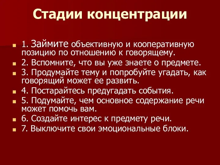 Стадии концентрации 1. Займите объективную и кооперативную позицию по отношению к говорящему.